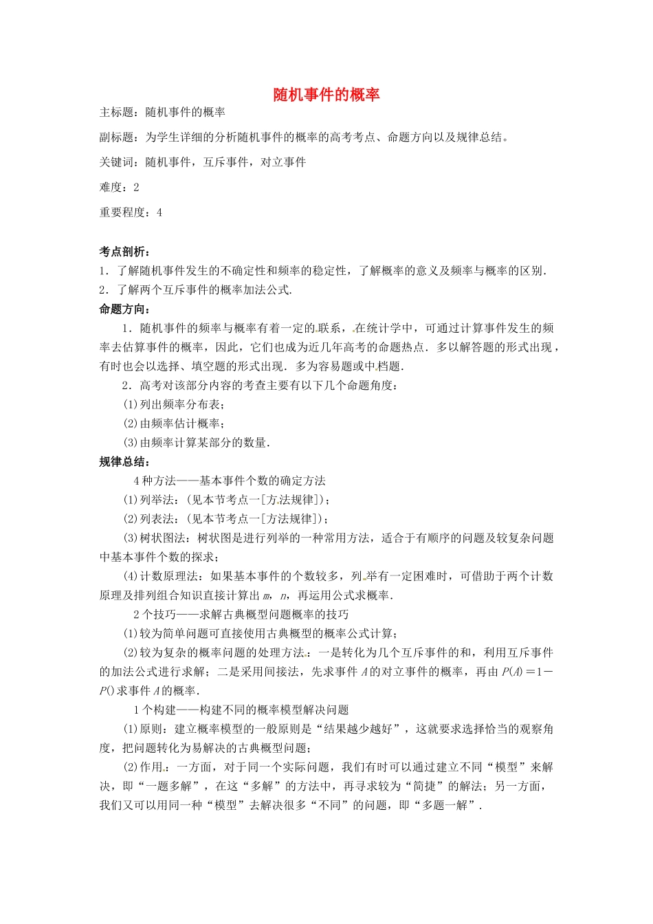 高考数学复习 专题14 计数原理与概率统计 随机事件的概率考点剖析-人教版高三全册数学试题_第1页