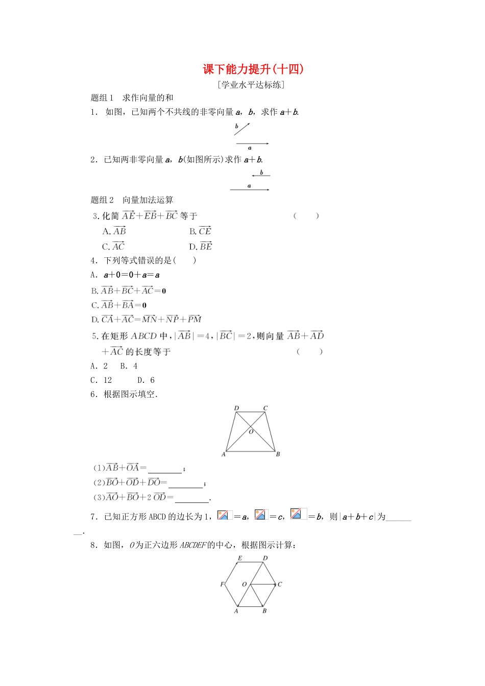 高中数学 课下能力提升（十四）新人教A版必修4-新人教A版高一必修4数学试题_第1页