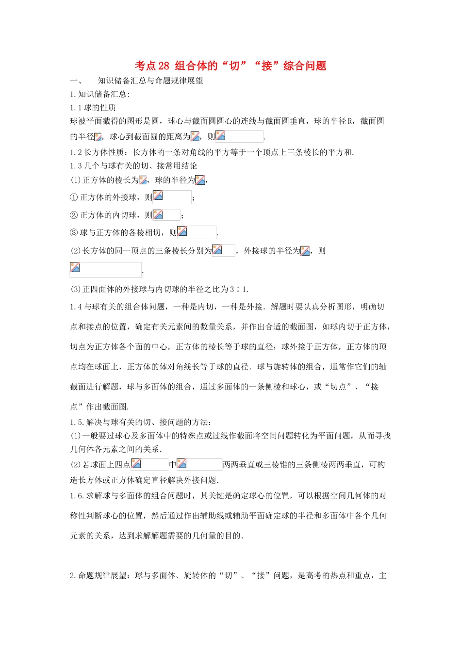 高考数学 考点28 组合体的“切”“接”综合问题试题解读与变式-人教版高三全册数学试题_第1页