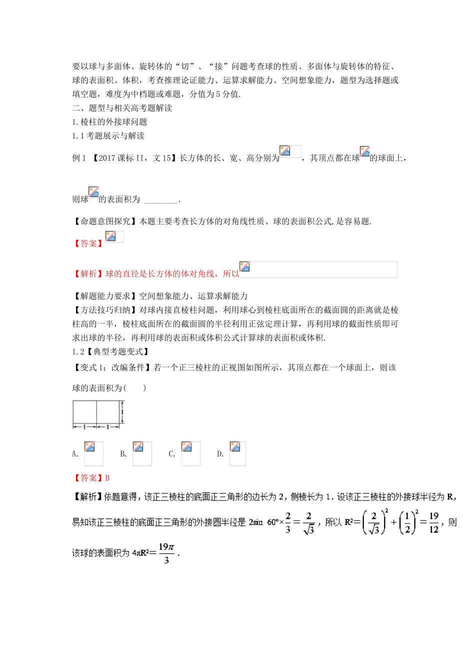 高考数学 考点28 组合体的“切”“接”综合问题试题解读与变式-人教版高三全册数学试题_第2页