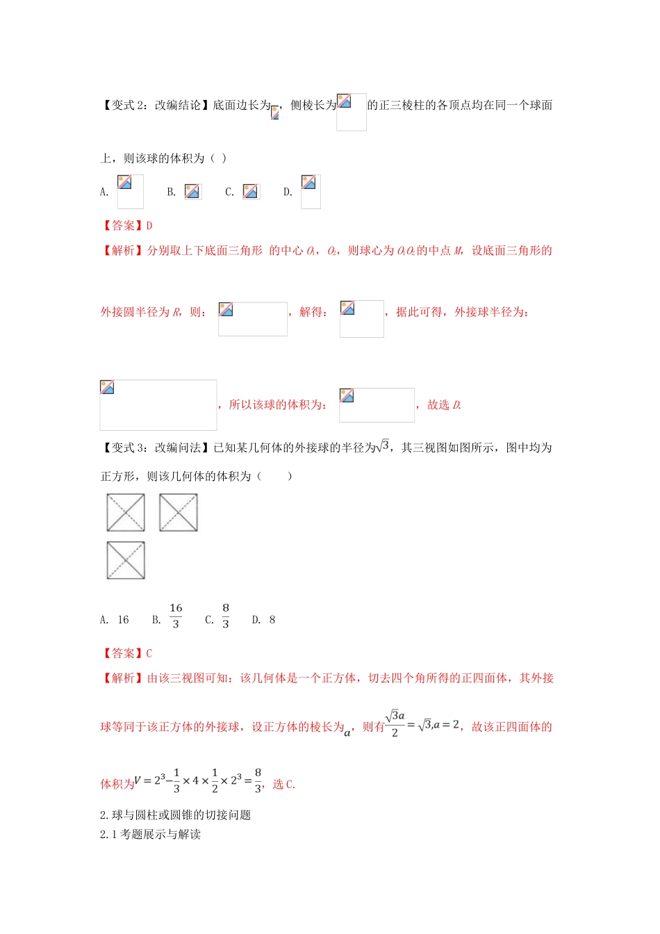高考数学 考点28 组合体的“切”“接”综合问题试题解读与变式-人教版高三全册数学试题_第3页