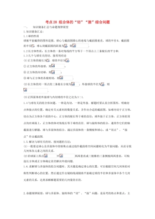 高考数学 考点28 组合体的“切”“接”综合问题试题解读与变式-人教版高三全册数学试题