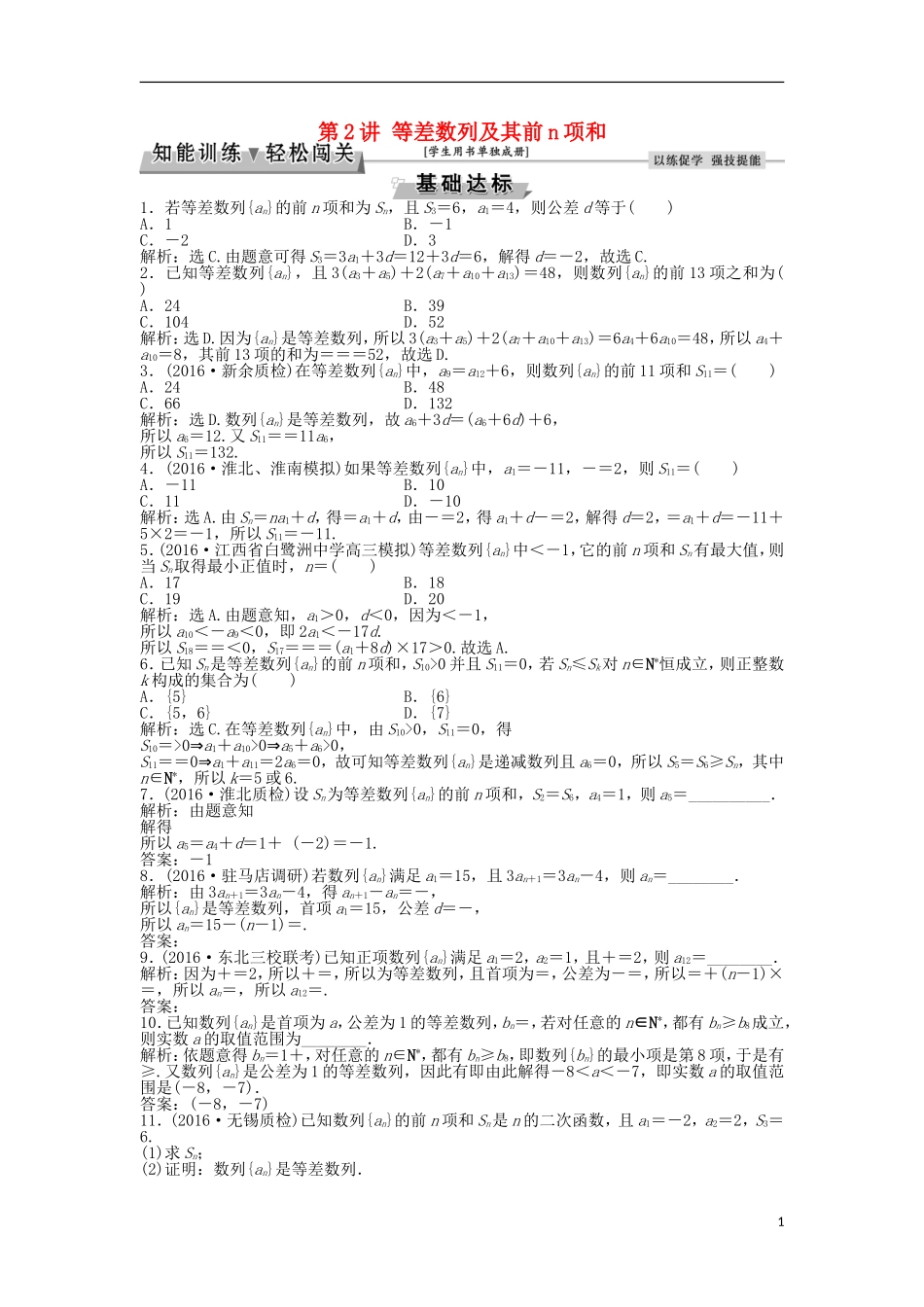 高考数学一轮复习 第5章 数列 第2讲 等差数列及其前n项和知能训练轻松闯关 理 北师大版-北师大版高三全册数学试题_第1页