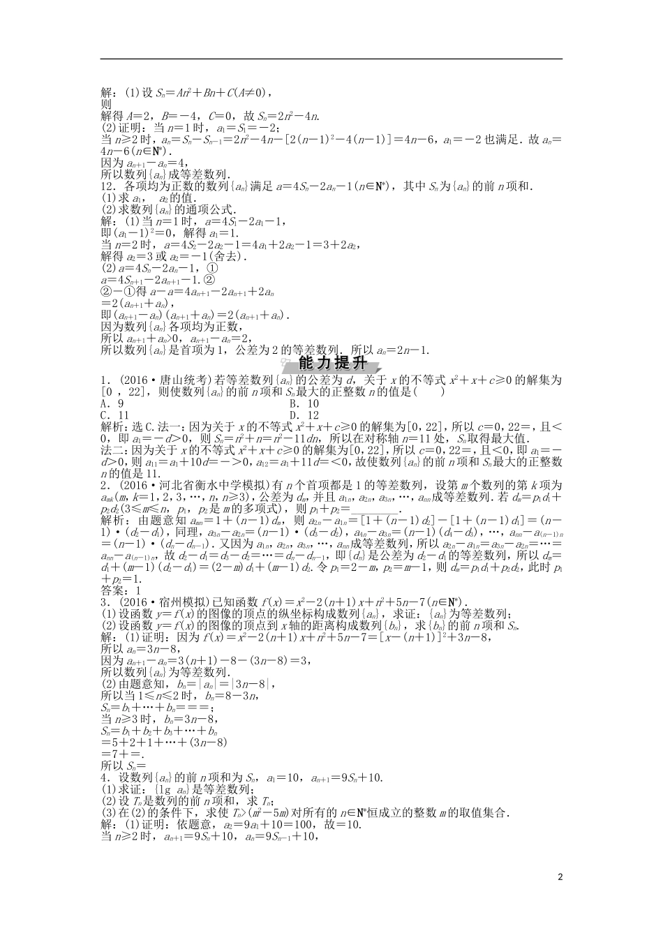 高考数学一轮复习 第5章 数列 第2讲 等差数列及其前n项和知能训练轻松闯关 理 北师大版-北师大版高三全册数学试题_第2页