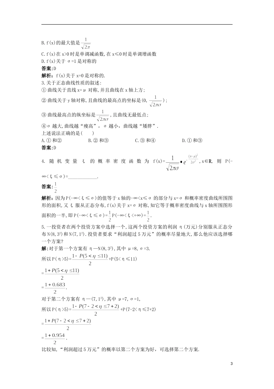 高中数学 第二章 概率 2.6 正态分布优化训练 苏教版选修2-3-苏教版高二选修2-3数学试题_第3页