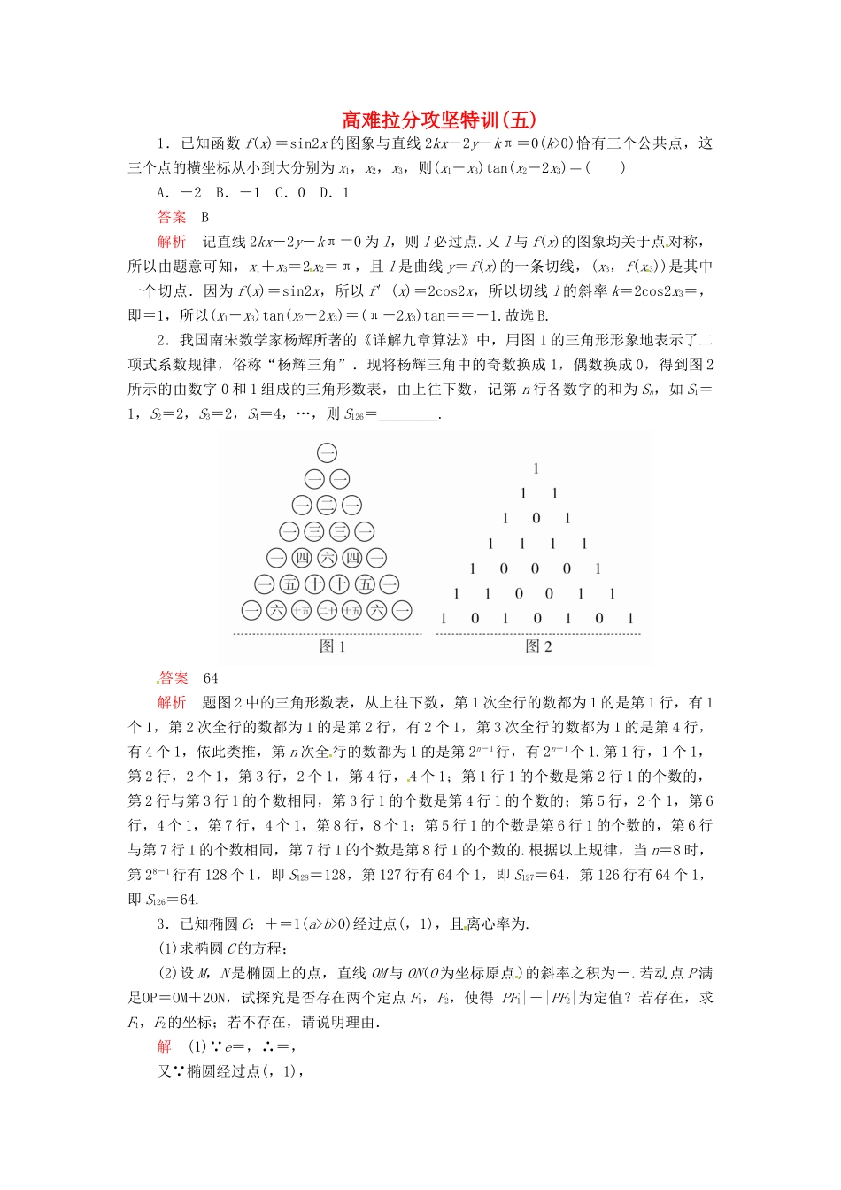 高考数学二轮复习 高难拉分攻坚特训5 文-人教版高三全册数学试题_第1页