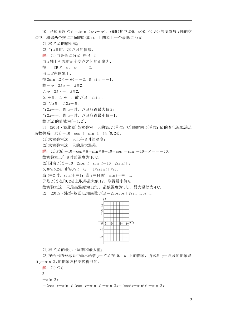 高考数学一轮复习 3.4函数y＝Asin（ωx＋φ）的图象及三角函数模型的简单应用课时跟踪训练 文-人教版高三全册数学试题_第3页