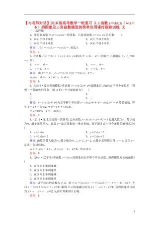 高考数学一轮复习 3.4函数y＝Asin（ωx＋φ）的图象及三角函数模型的简单应用课时跟踪训练 文-人教版高三全册数学试题