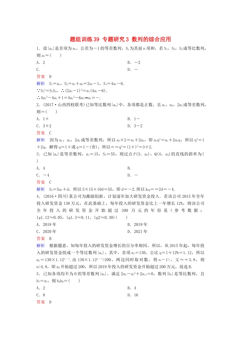 高考数学一轮总复习 第六章 数列 题组训练39 专题研究3 数列的综合应用 理-人教版高三全册数学试题_第1页