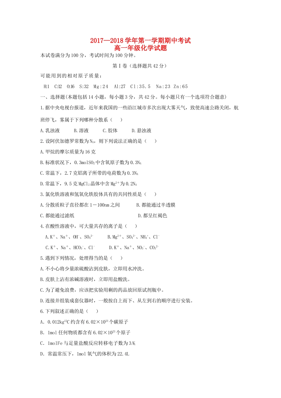 内蒙古乌兰察布市高一化学上学期期中试题（西校区）-人教版高一全册化学试题_第1页