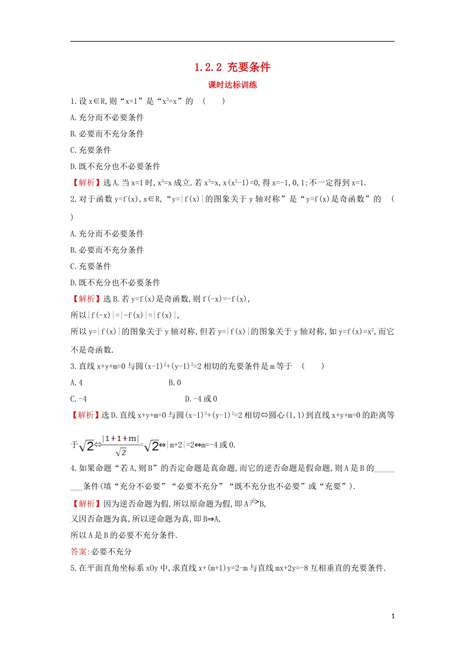 高中数学 第一章 常用逻辑用语 1.2.2 充要条件课时达标训练（含解析）新人教A版选修1-1-新人教A版高二选修1-1数学试题_第1页