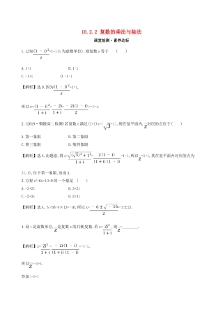 高中数学 第十章 复数 10.2.2 复数的乘法与除法课堂检测 新人教B版必修第四册-新人教B版高一第四册数学试题
