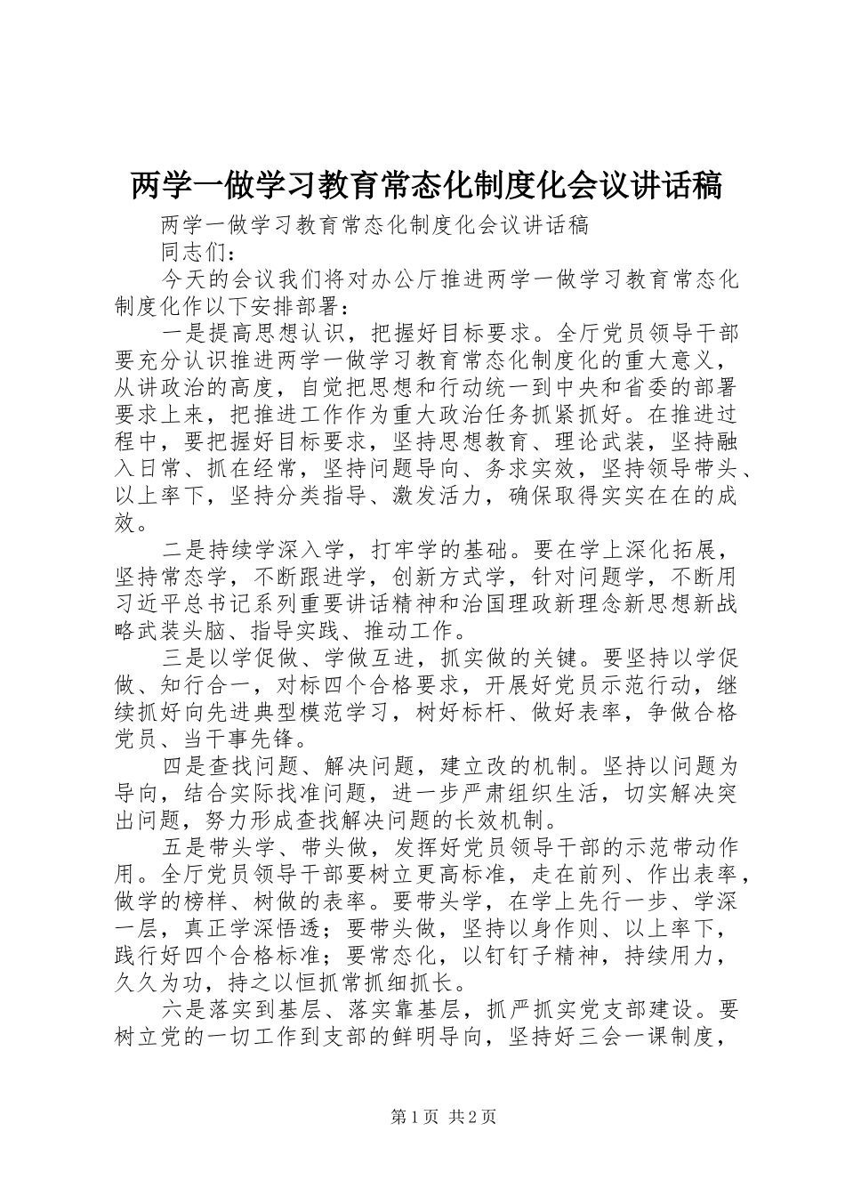 两学一做学习教育常态化制度化会议讲话发言稿_第1页