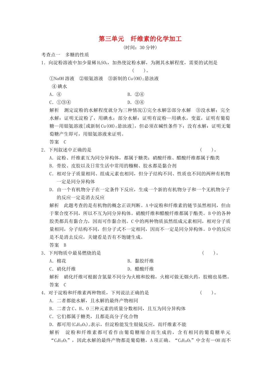 高中化学 专题3 有机化合物的获得与应用 3.3 纤维素的化学加工练习 苏教版选修2-苏教版高一选修2化学试题_第1页