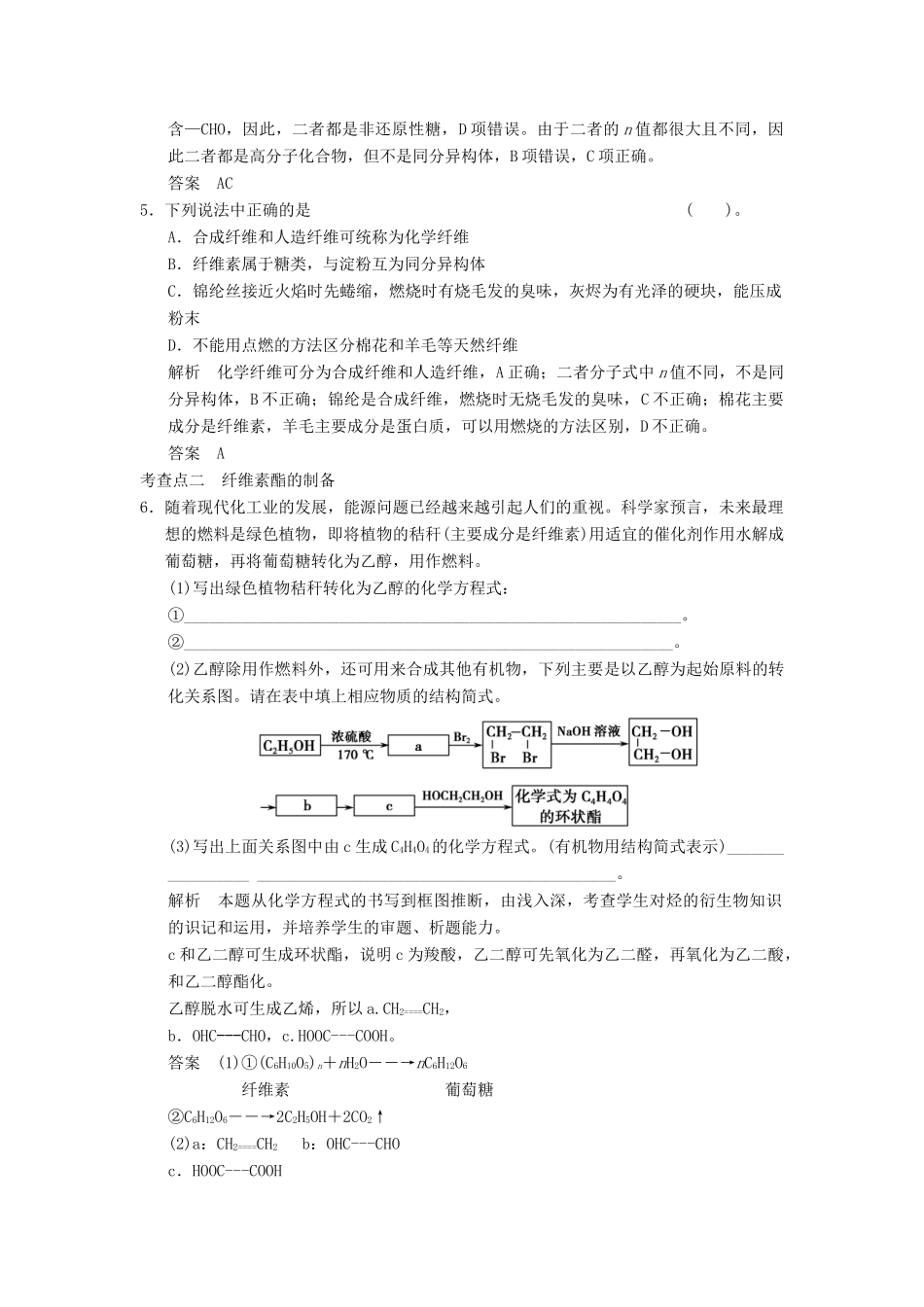 高中化学 专题3 有机化合物的获得与应用 3.3 纤维素的化学加工练习 苏教版选修2-苏教版高一选修2化学试题_第2页