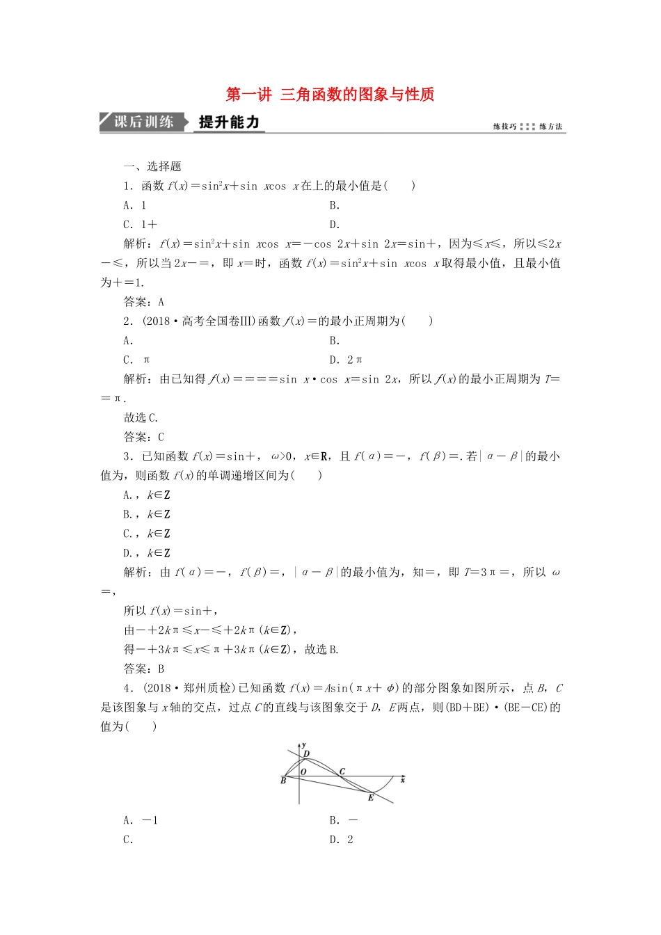 高考数学一本策略复习 专题二 三角函数、平面向量 第一讲 三角函数的图象与性质课后训练 文-人教版高三全册数学试题_第1页