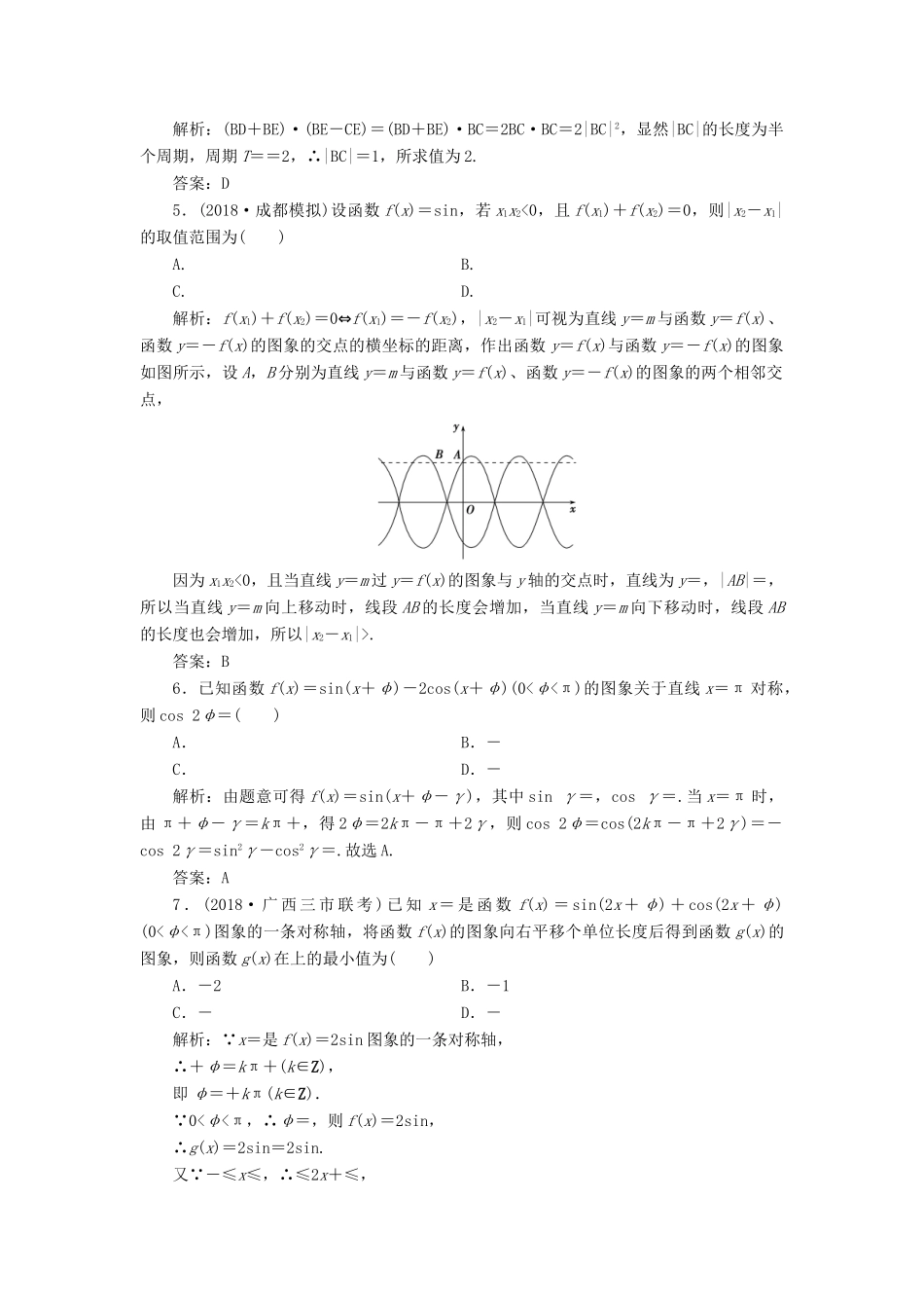 高考数学一本策略复习 专题二 三角函数、平面向量 第一讲 三角函数的图象与性质课后训练 文-人教版高三全册数学试题_第2页