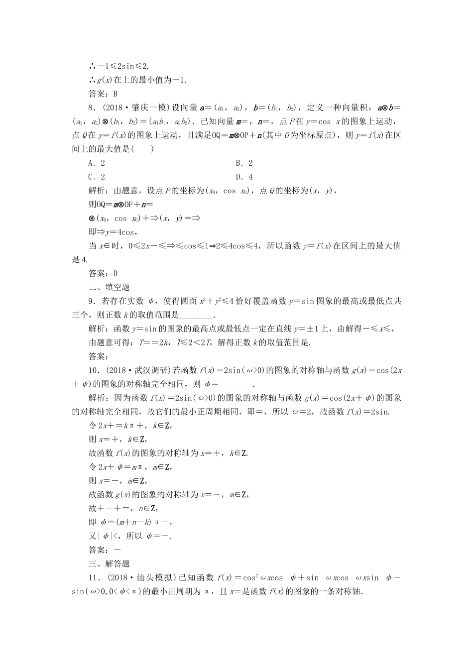 高考数学一本策略复习 专题二 三角函数、平面向量 第一讲 三角函数的图象与性质课后训练 文-人教版高三全册数学试题_第3页