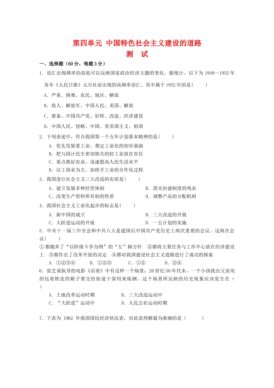 高一历史：第四单元《中国特色社会主义建设的道路》测试新人教_第1页