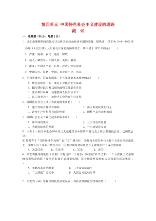 高一历史：第四单元《中国特色社会主义建设的道路》测试新人教