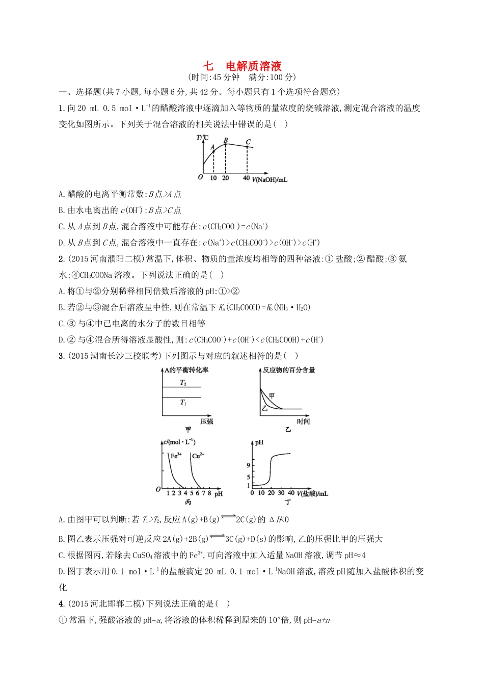 四川省广安市高考化学二轮复习 专题限时训练7 电解质溶液-人教版高三全册化学试题_第1页