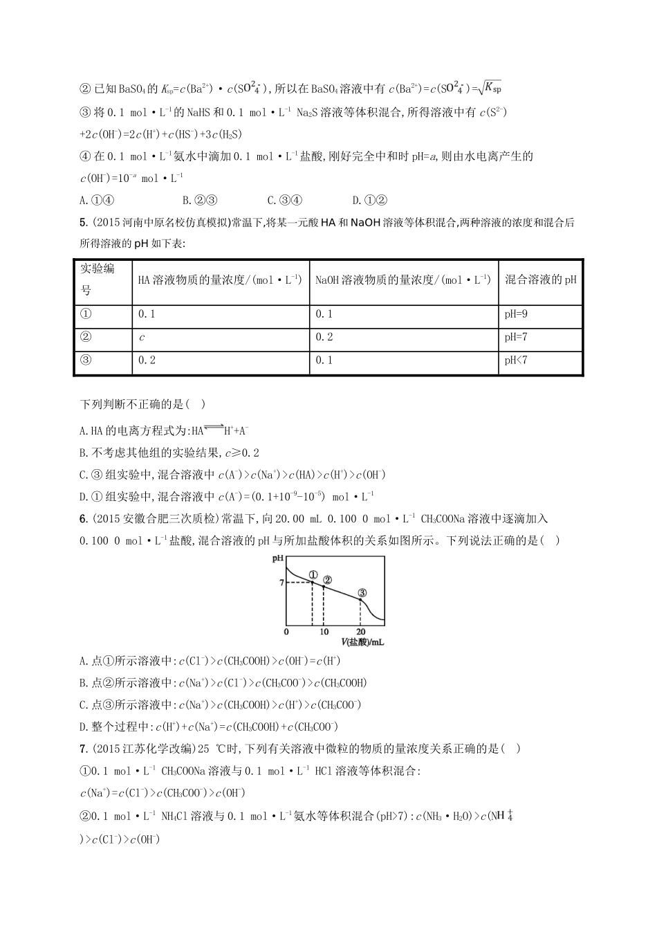 四川省广安市高考化学二轮复习 专题限时训练7 电解质溶液-人教版高三全册化学试题_第2页