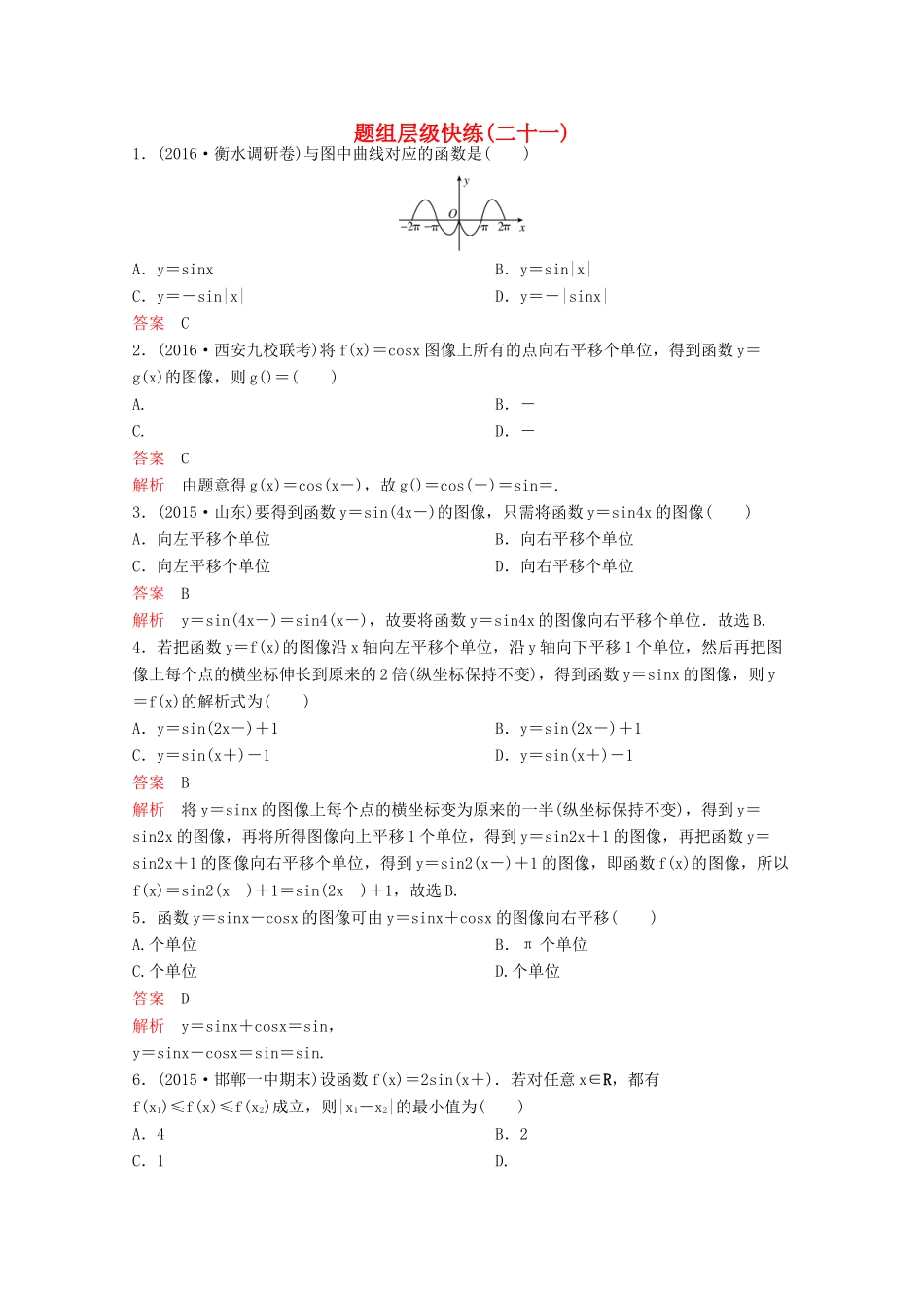 （新课标）高考数学大一轮复习 第四章 三角函数题组21 文-人教版高三全册数学试题_第1页