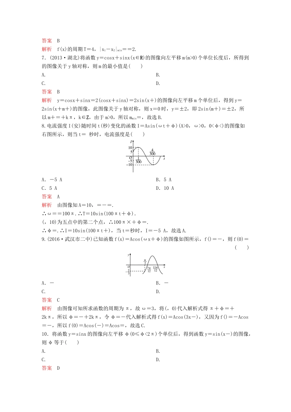（新课标）高考数学大一轮复习 第四章 三角函数题组21 文-人教版高三全册数学试题_第2页