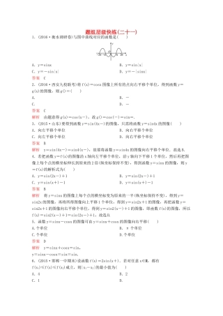 （新课标）高考数学大一轮复习 第四章 三角函数题组21 文-人教版高三全册数学试题
