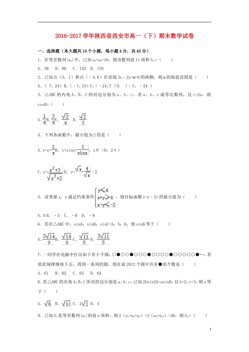 陕西省西安市高一数学下学期期末试卷（含解析）-人教版高一全册数学试题_第1页