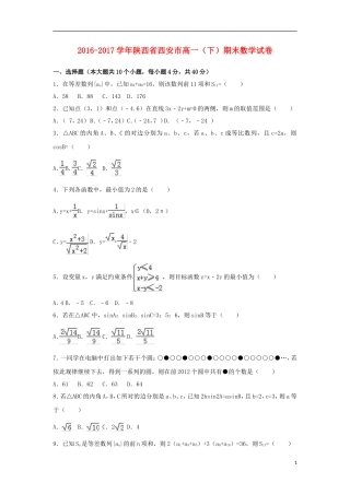 陕西省西安市高一数学下学期期末试卷（含解析）-人教版高一全册数学试题