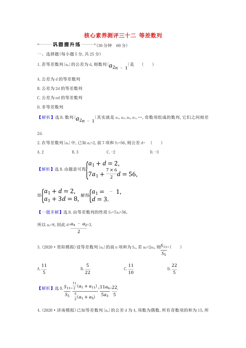 （新课改地区）高考数学一轮复习 核心素养测评三十二 等差数列 新人教B版-新人教B版高三全册数学试题_第1页
