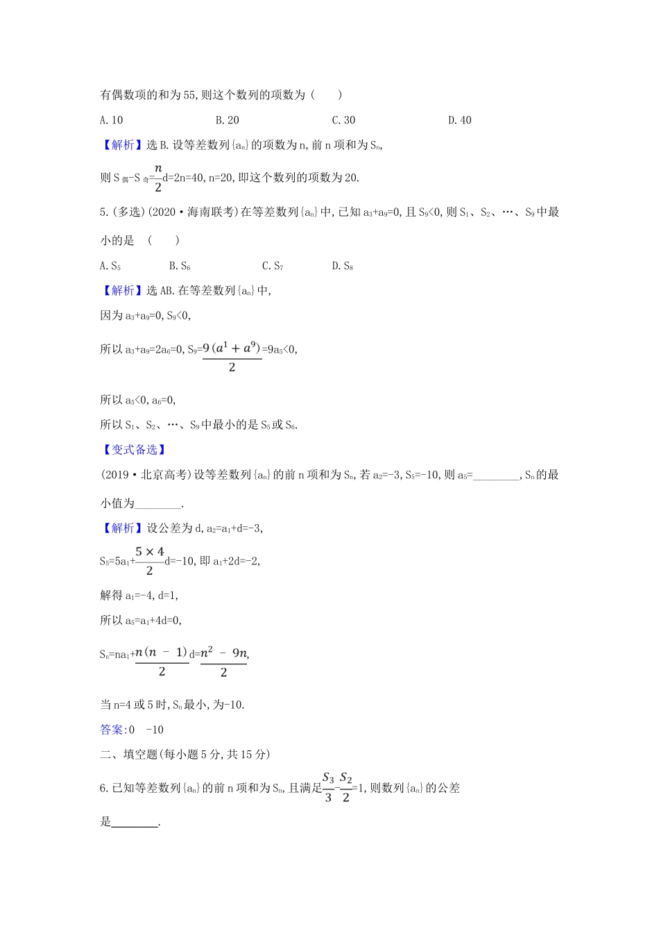 （新课改地区）高考数学一轮复习 核心素养测评三十二 等差数列 新人教B版-新人教B版高三全册数学试题_第2页