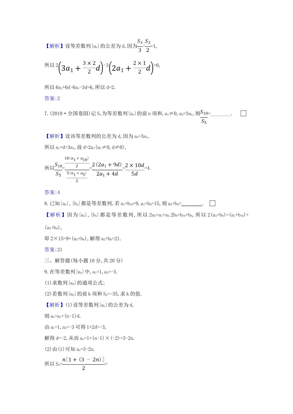 （新课改地区）高考数学一轮复习 核心素养测评三十二 等差数列 新人教B版-新人教B版高三全册数学试题_第3页