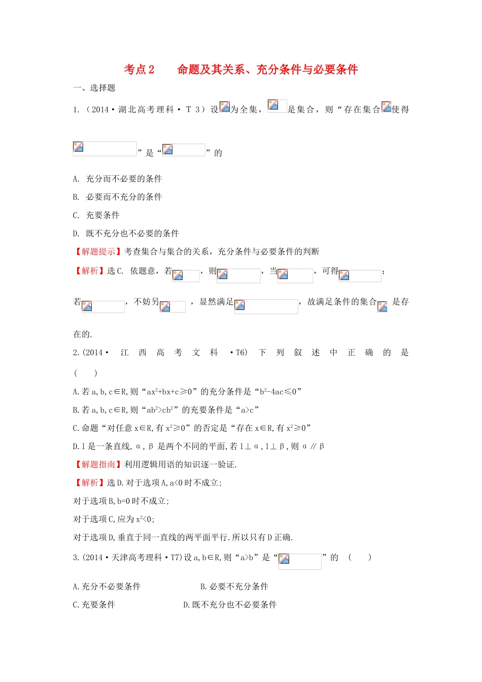 高中数学 考点2 命题及其关系、充分条件与必要条件（含201试题）新人教A版-新人教A版高三全册数学试题_第1页