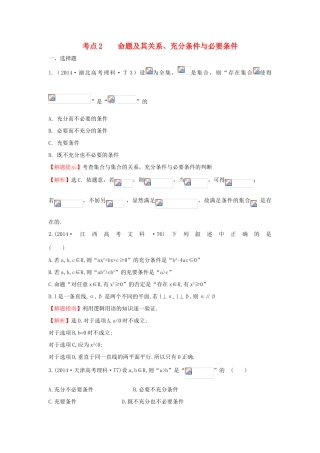 高中数学 考点2 命题及其关系、充分条件与必要条件（含201试题）新人教A版-新人教A版高三全册数学试题