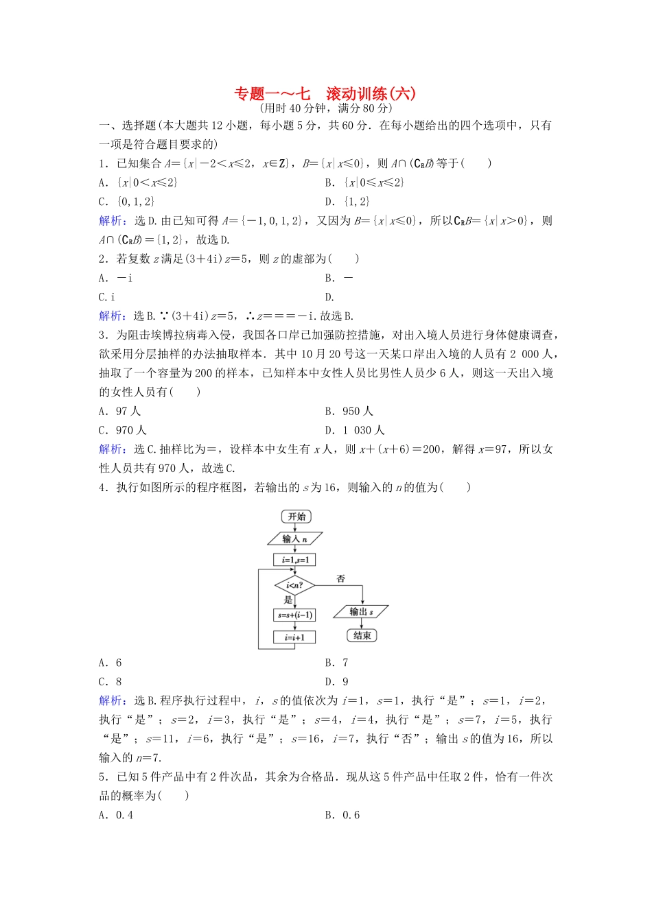 高考数学二轮复习 滚动训练6 文-人教版高三全册数学试题_第1页