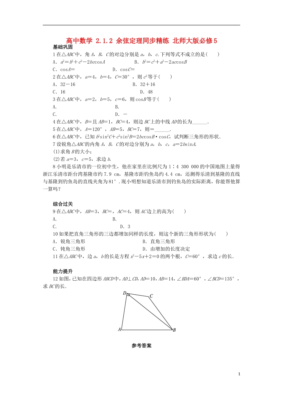 高中数学 2.1.2 余弦定理同步精练 北师大版必修5-北师大版高二必修5数学试题_第1页