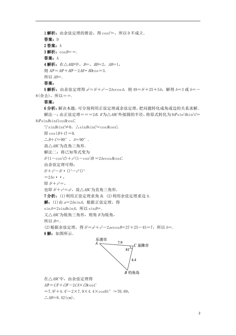 高中数学 2.1.2 余弦定理同步精练 北师大版必修5-北师大版高二必修5数学试题_第2页