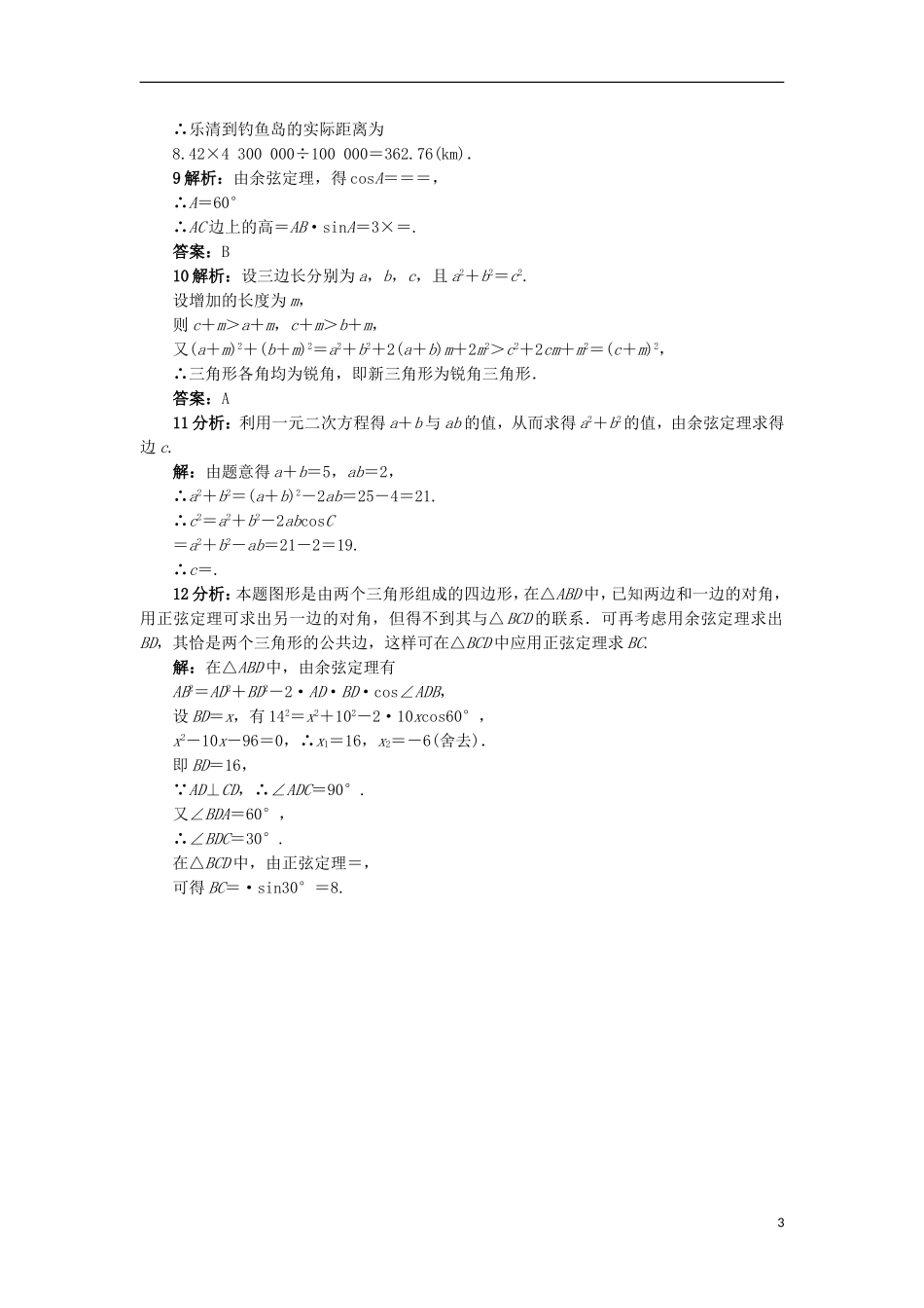 高中数学 2.1.2 余弦定理同步精练 北师大版必修5-北师大版高二必修5数学试题_第3页