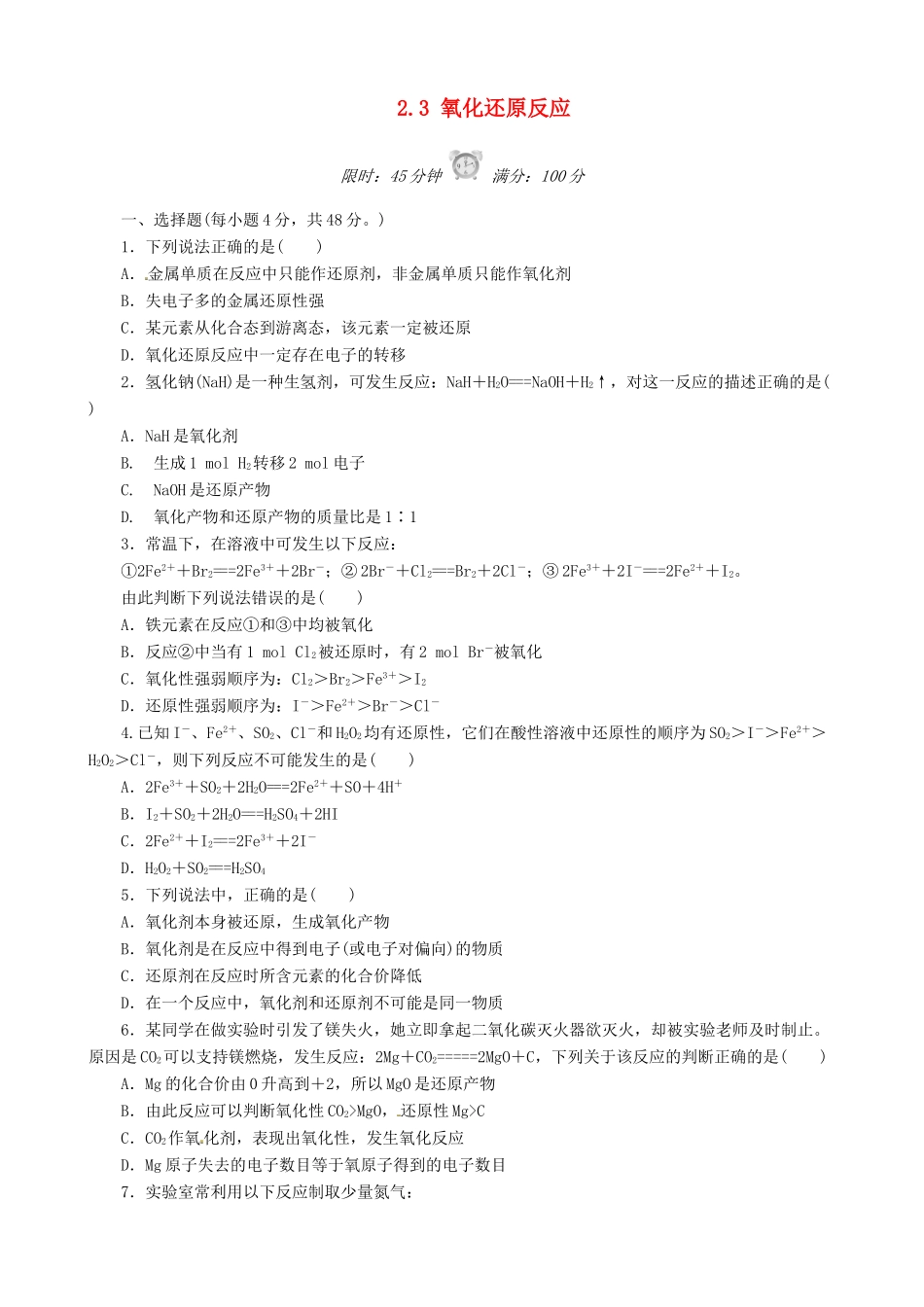 高中化学 2.3 氧化还原反应课后练习 新人教版必修1-新人教版高一必修1化学试题_第1页