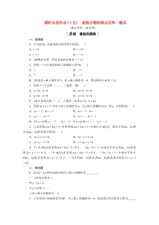 高中数学 第二章 解析几何初步 2.1 直线与直线的方程 2.1.2 第2课时 直线方程的两点式和一般式课时分层作业（含解析）北师大版必修2-北师大版高一必修2数学试题