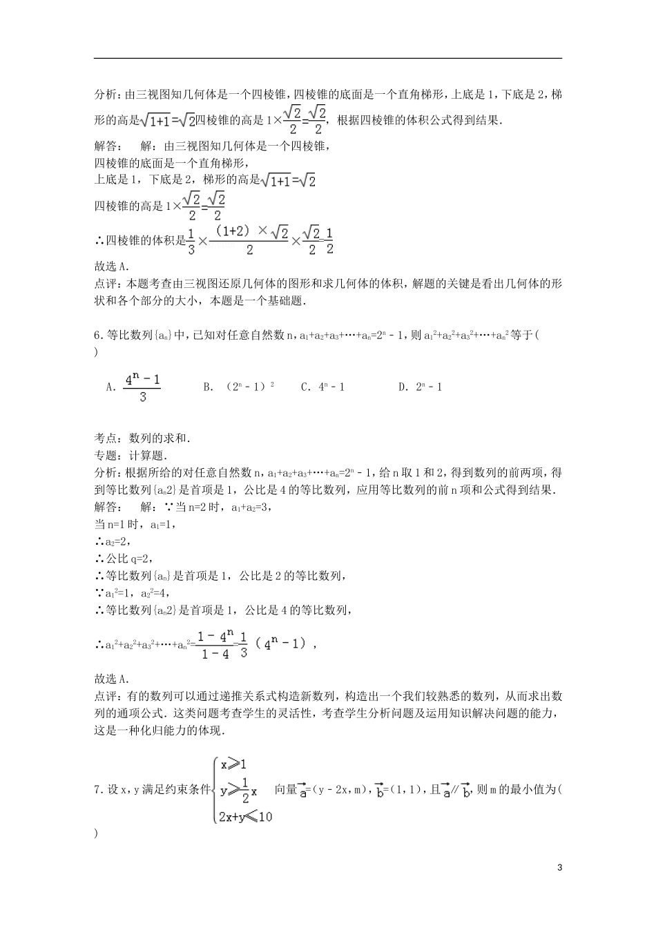 高中等四校联考高三数学上学期12月月考试卷 理（含解析）-人教版高三全册数学试题_第3页