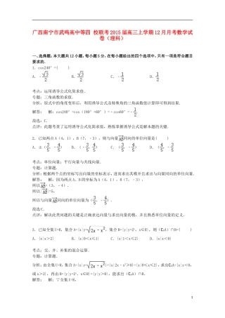 高中等四校联考高三数学上学期12月月考试卷 理（含解析）-人教版高三全册数学试题