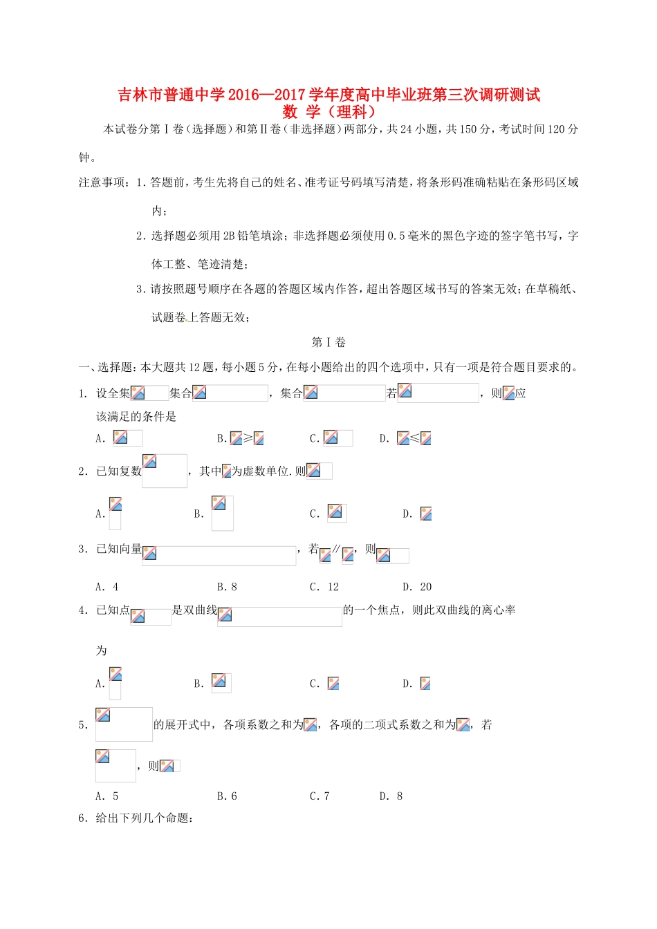 高中高三数学下学期第三次调研测试试题 理-人教版高三全册数学试题_第1页