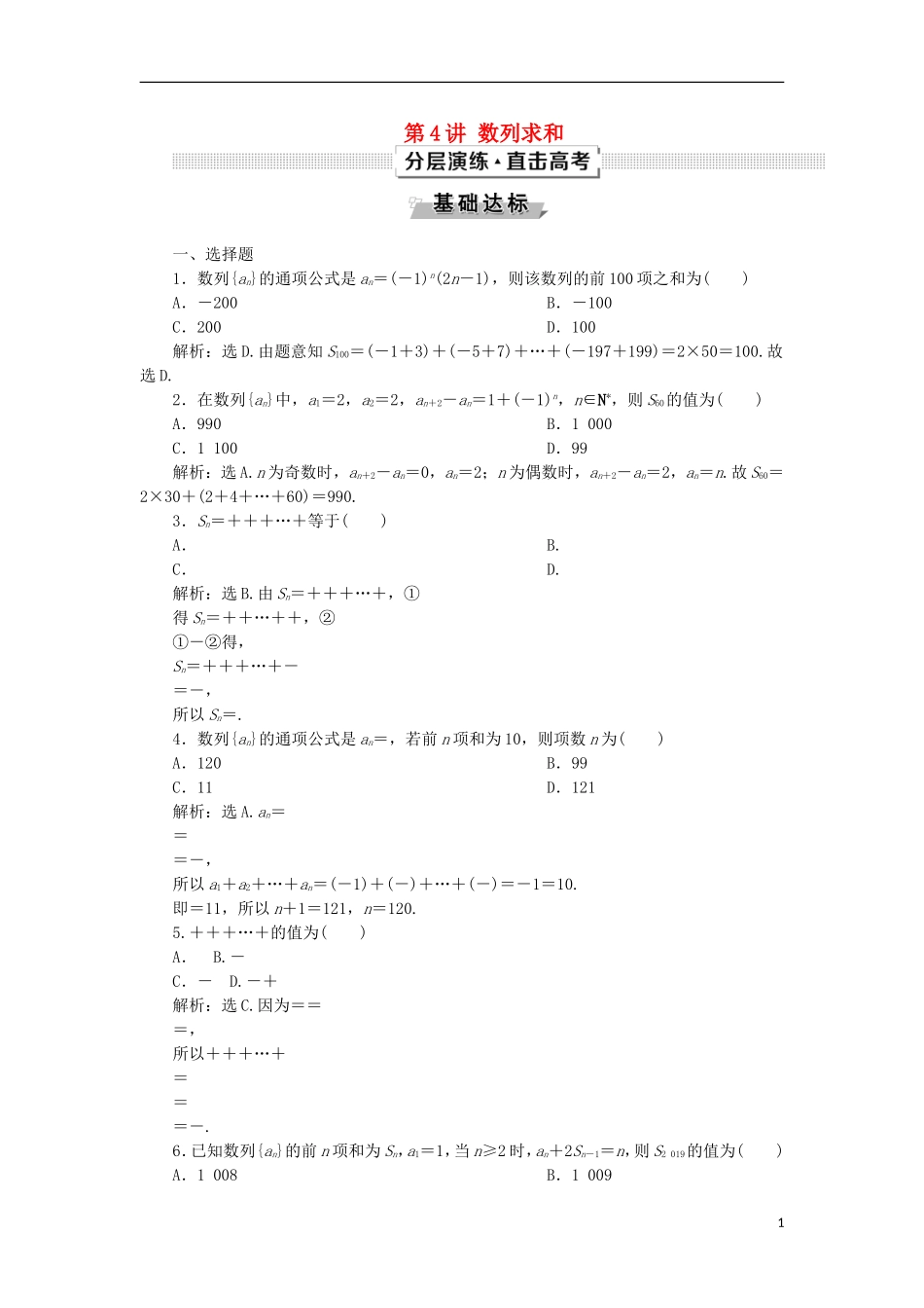高考数学一轮复习 第6章 数列 第4讲 数列求和分层演练 文-人教版高三全册数学试题_第1页