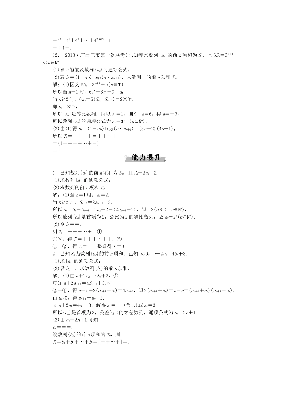 高考数学一轮复习 第6章 数列 第4讲 数列求和分层演练 文-人教版高三全册数学试题_第3页