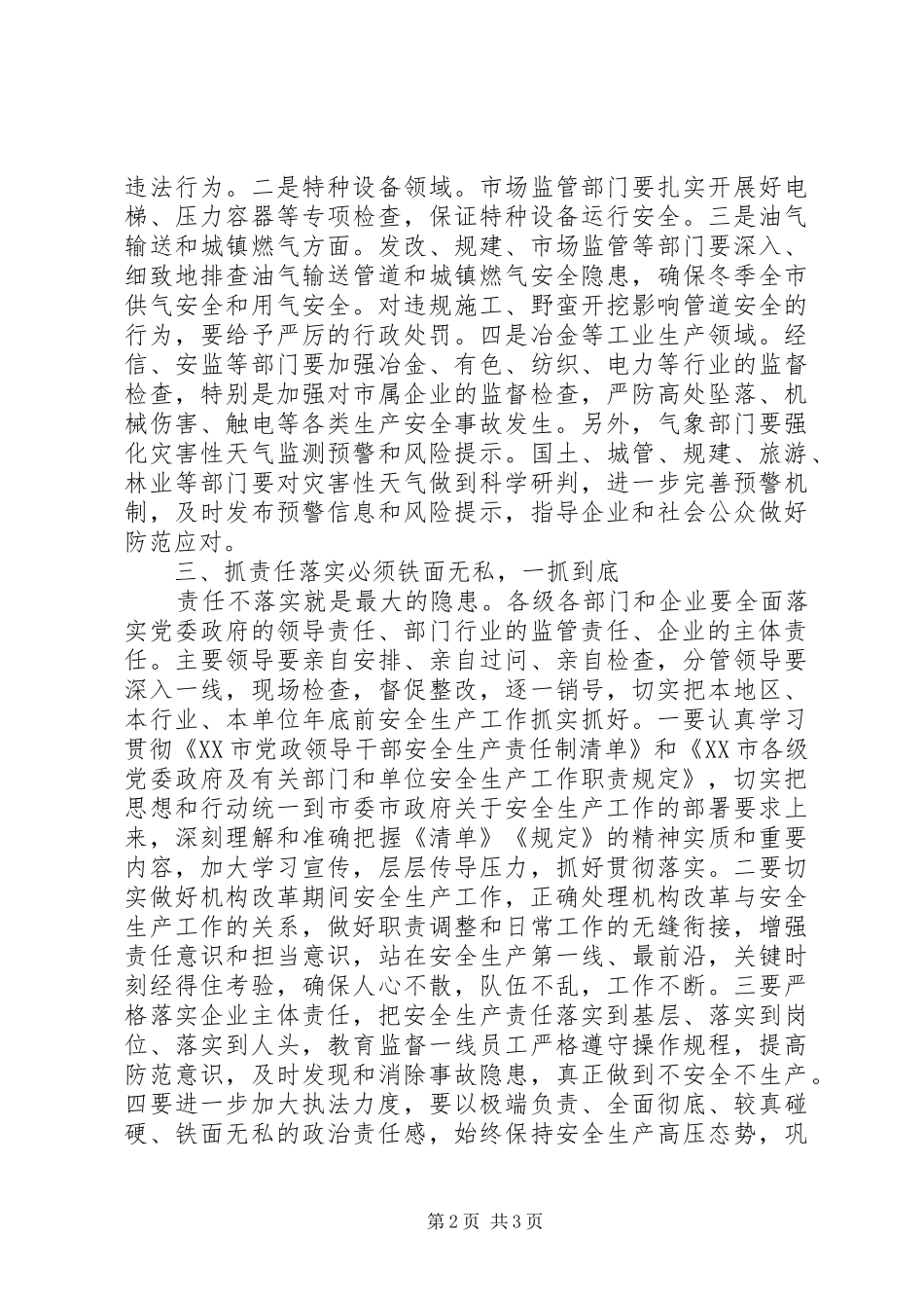 安委会会议讲话发言稿_第2页