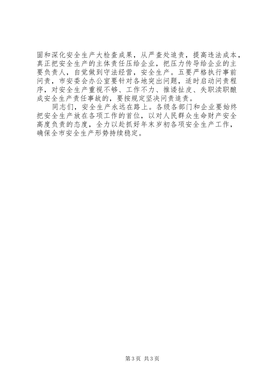安委会会议讲话发言稿_第3页