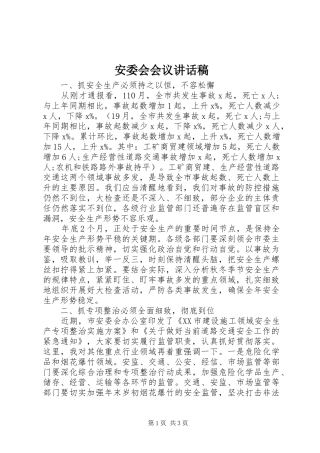 安委会会议讲话发言稿
